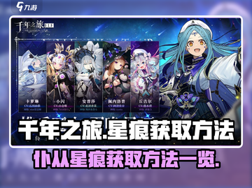 千年之旅🔥仆从星痕获取全攻略🌟截图1