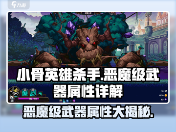 小骨英雄killer恶魔级武器🔥属性详解来啦！截图1