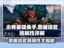 小骨英雄killer恶魔级武器🔥属性详解来啦！