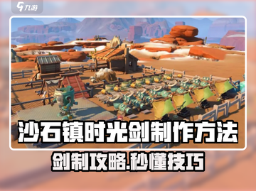 🎮沙石镇时光剑制作全攻略！截图1