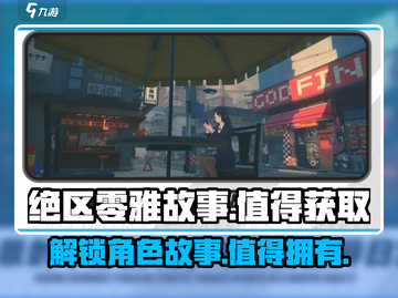 绝区零：雅故事大曝光，获取值不值？💥游戏党必看！截图1