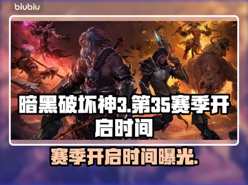 暗黑破坏神3：第35赛季开启时间大曝光！🔥🎮截图1
