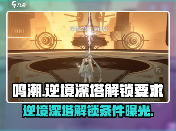 鸣潮🔥逆境深塔几级解锁？新手必看！截图1