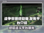战锤40K战争黎明终极版🔥上线平台大揭秘！🎮