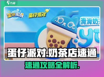蛋仔滑滑奶茶店事件🔥速通攻略💎截图1