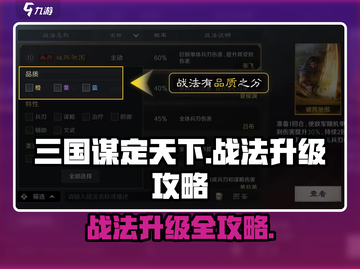 《三国谋定天下》战法升级秘籍🔥截图1
