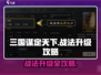 《三国谋定天下》战法升级秘籍🔥