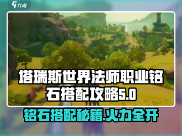 塔瑞斯世界法师职业铭石搭配🔥轻松碾压boss游戏玩家必看！截图1