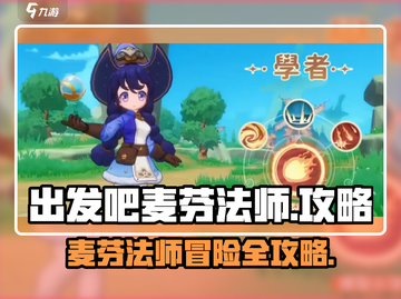 🔥出发吧麦芬法师攻略大公开！🎮截图1