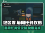 绝区零🔥每周任务位置大揭秘！快速完成攻略在这里👇