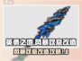 英勇之地💥风暴叹息改造攻略来啦！🔥