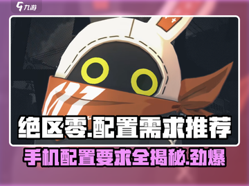 绝区零🔥手机配置需求曝光！低配也能玩？推荐配置全解析🎉截图1
