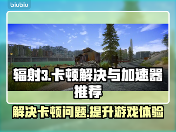 辐射3卡顿🔥用这个加速器流畅不卡顿🎉截图1