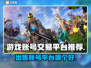 游戏账号交易平台推荐✅王者荣耀📌