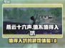 燕云十六声🔥：入坑必玩，不玩后悔！
