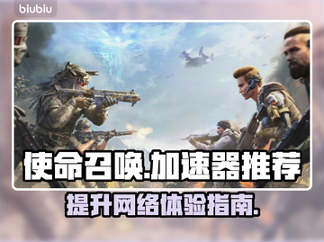 使命召唤加速器推荐💡玩COD必备神器！截图1