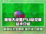植物大战僵尸杂交版💎钻卡全解析！💥