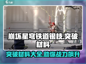 崩坏星穹铁道⚡银枝突破材料大曝光！快速获取秘籍🔥截图1