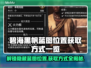 碧海黑帆🔥蓝图位置大曝光！快来获取👇