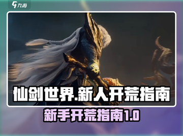 仙剑世界🔥新人开荒必看！轻松上手秘籍截图1
