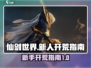 仙剑世界🔥新人开荒必看！轻松上手秘籍