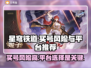 星穹铁道：买号风险大暴露，账号或被找回⚠