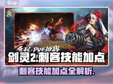 剑灵2💥刺客技能加点攻略，轻松碾压全场！🔥截图1