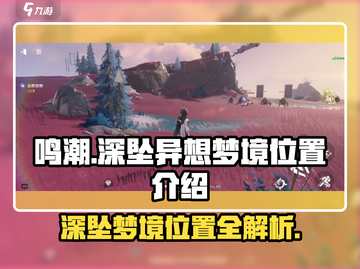 鸣潮⚡深坠异想梦境位置大曝光！游戏玩家必看🔥截图1