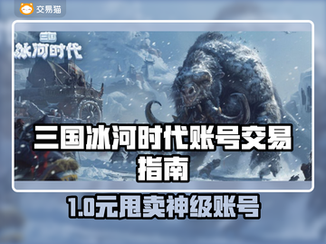 💥三国冰河时代卖号攻略！速看变现秘籍💰截图1