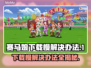 赛马娘Steam下载慢？这个方法让你秒下！⚡