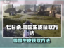 七日世界💡雪国生皮获取秘籍，玩家必看！