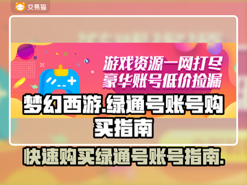 梦幻西游绿通号💥快速入手账号秘籍🎉截图1