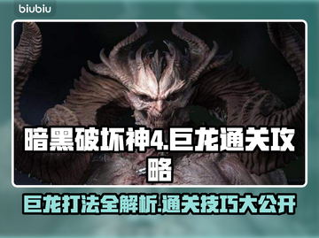 暗黑破坏神4🔥巨龙打法通关攻略分享🐉截图1