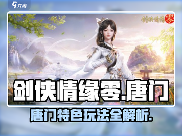 剑侠情缘零🔥唐门玩法超全攻略来了！截图1