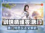 剑侠情缘零🔥唐门玩法超全攻略来了！