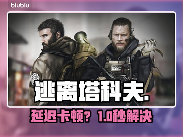 【逃离塔科夫卡成PPT？🔥1招秒变丝滑】截图1