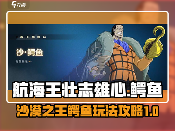 航海王壮志雄心：鳄鱼技能玩法大揭秘🔥截图1