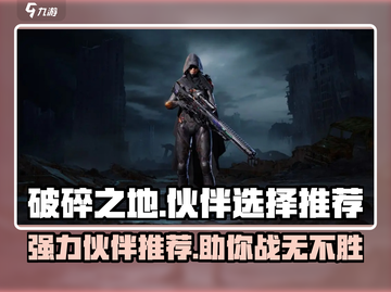 破碎之地🔥强力伙伴推荐，必选阵容曝光！截图1