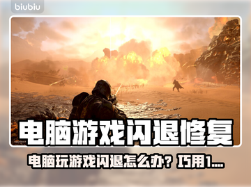 💥电脑游戏闪退？一招修复不求人！🎮截图1