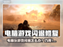 💥电脑游戏闪退？一招修复不求人！🎮