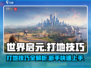 世界启元💥新手必看！快速开荒打地技巧大公开🔥