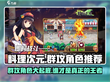 料理次元🔥群攻角色推荐，这些角色超厉害！💥截图1