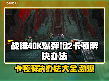 战锤40K爆弹枪2卡顿？💡几招教你流畅玩耍！💥截图1
