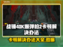 战锤40K爆弹枪2卡顿？💡几招教你流畅玩耍！💥