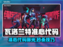 🎮瓦洛兰特玩家必看！超准心代码分享🔥