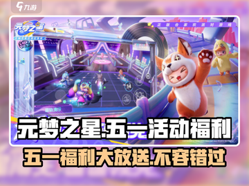 元梦之星五一狂欢🎉福利大曝光！游戏党必看🔥截图1