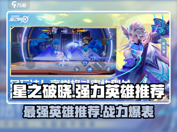 星之破晓🔥最强英雄推荐，助你称霸战场！截图1