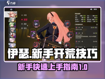 伊瑟🔥新手必看！开荒技巧大全💎截图1