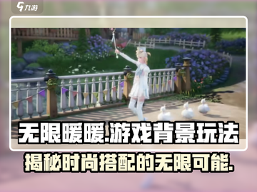 无限暖暖💥游戏背景玩法超全介绍来啦！截图1