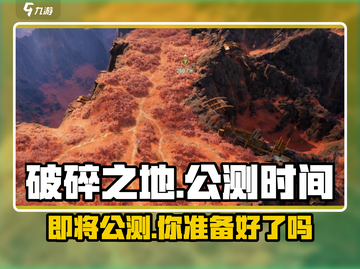 🔥破碎之地即将公测！上线时间大曝光💥游戏迷必看！截图1
